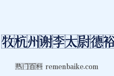 牧杭州谢李太尉德裕是什么意思的图片